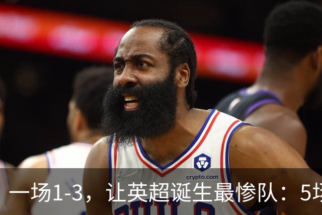 一场1-3，让英超诞生最惨队：5场仅1球+英联杯出局！红军轮换晋级